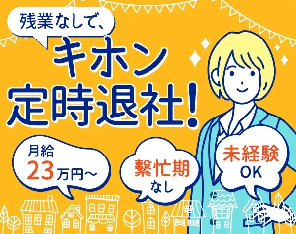 大手IT企業での事務業務/20～40代活躍/面接1回*服装髪色ネイル自由