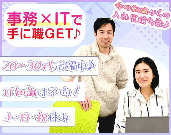 IT事務｜IT知識一切不問｜残業ほぼなし｜月給25~40万円｜有休取得率95%以上