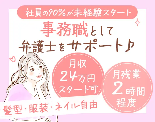 法律事務(パラリーガル)*未経験OK*女性約9割*年休125日*賞与年3回