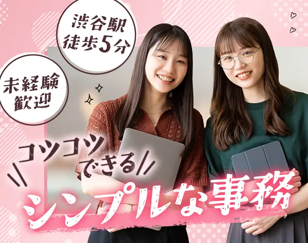 一般事務*未経験OK*土日祝休み*ネイル/髪色自由(華美でない範囲)*渋谷勤務