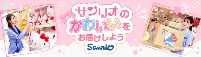 サンリオショップの店舗スタッフ*未経験OK*研修充実*残業少なめ*賞与年2回