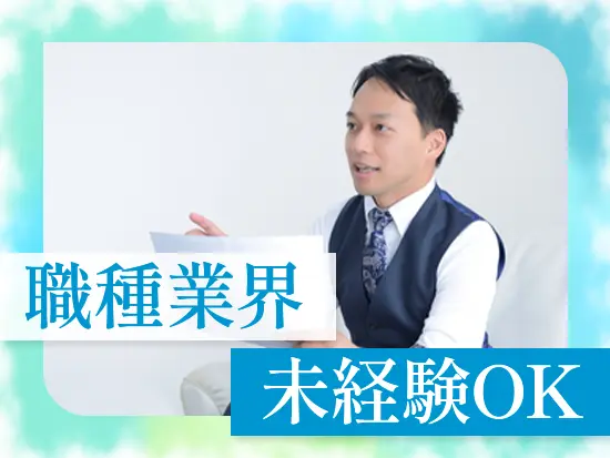 業界や職種未経験からの入社多数！実務を通して業務を覚えていけます◎
