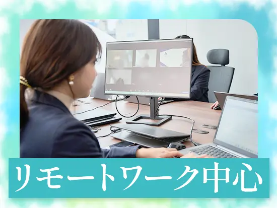 基本はリモートワークでOK！週に1～2回だけ横浜の事務所にご出社いただきます！
