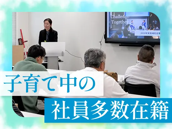 幼稚園や小学校に通うお子さんがいる社員が多数。子育てに理解がある社風です◎