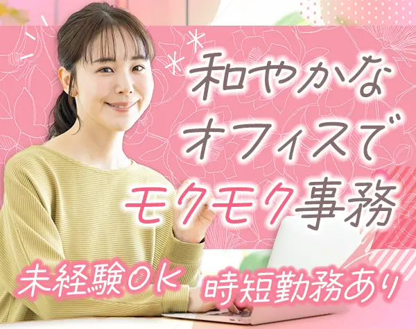 事務◆未経験OK*月給25万円以上*時差出勤・時短勤務OK*土日祝休み