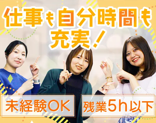 事務*未経験OK*中途入社100％*残業月5h未満*ネイルOK*ランチ手当あり
