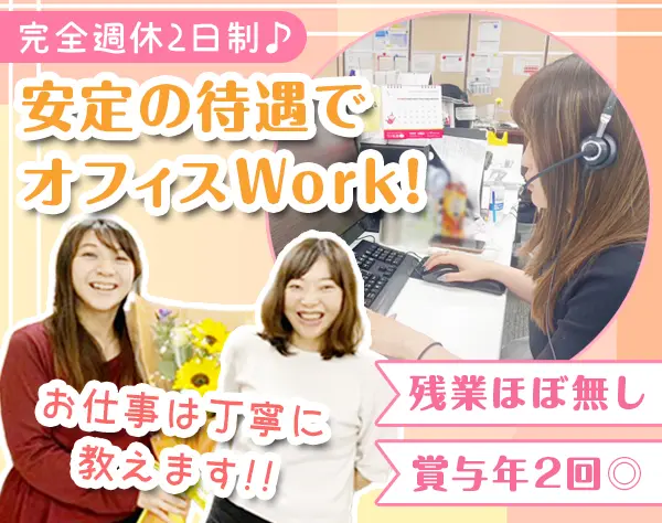 営業事務スタッフ／業界知識は不問！／土日祝休み／オシャレ手当＆ネイルOK