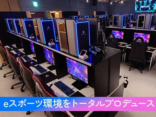 日本ではまだ珍しい、eスポーツ施設のトータルプロデュースを行っています！