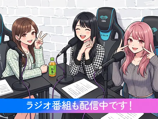 ラジオ番組も配信中！HPからぜひご覧ください♪