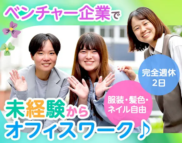 未経験歓迎／オフィスワーク総合職／人材系ベンチャー企業で楽しく働く！