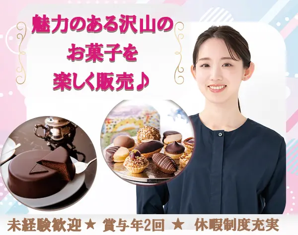 洋菓子販売スタッフ＊人気老舗洋菓子店で働く＊オープニングスタッフ募集
