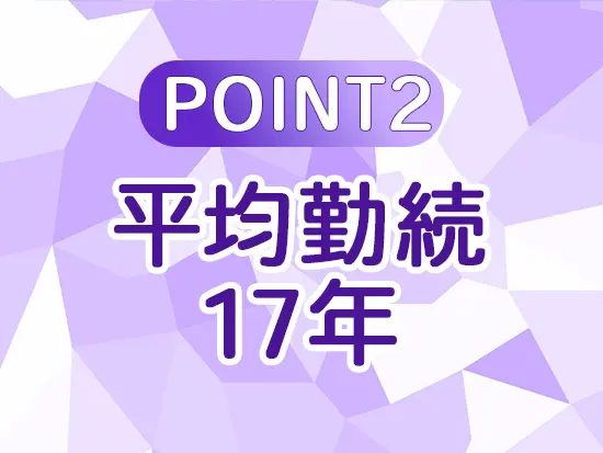 定着率抜群で長く働けます◎