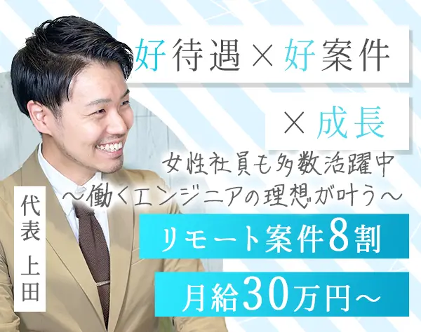 開発エンジニア*リモート案件8割*年収720万円可*有休消化率100％*土日祝休
