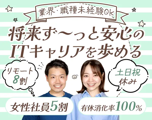 テクニカルサポート*実務未経験OK*土日祝休み*産育休制度あり*女性5割