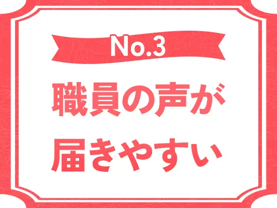 提案や挑戦を歓迎する風通しの良い社風。職員の提案からリーフレットを作成し効率化した実績もあります！
