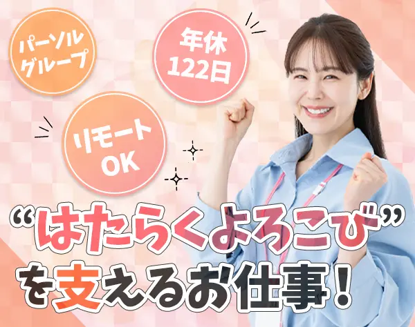 営業アシスタント★週3リモート可★業種未経験歓迎★昇給年2回★大阪
