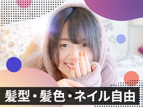 自分らしいスタイルで働けることも嬉しいポイント！毎日をワクワク過ごせます♪
