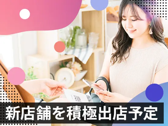 5年で50店舗展開を予定するなど、今後大きく成長していくフェーズです！