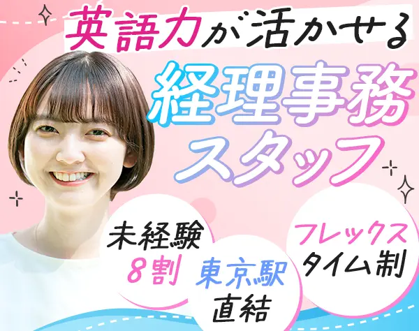 外国経理事務スタッフ★業界未経験OK★20～30代活躍中★賞与実績4.5ヶ月分