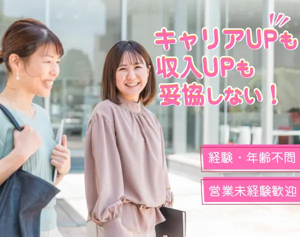 【営業】未経験90％/月給51万円も目指せる/土日祝休みでプライベートも充実