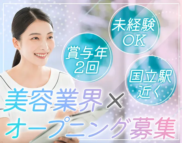 エステティシャン*未経験OK*毎年昇給*賞与実績3ヶ月分*社宅有*新規OPEN拠点