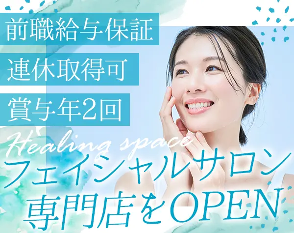 エステティシャン(店長候補)/新規OPEN拠点/賞与3ヶ月分/月給35万円も可