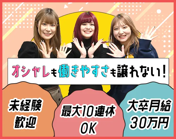 予約受付スタッフ*大卒月給30万*ネイル・髪型髪色・服装自由*基本定時