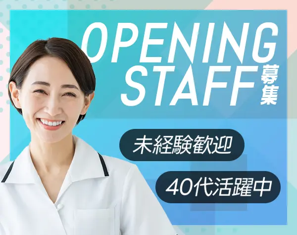 医療事務*未経験OK*オープニング募集*月給27.5万円*残業ほぼなし*40代活躍