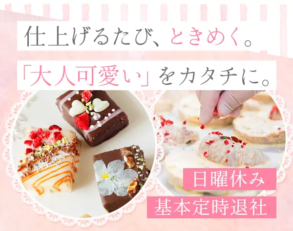 洋菓子の製造スタッフ*未経験OK*月18.5万円～*基本定時退社