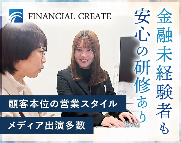 ファイナンシャルアドバイザー／業界未経験歓迎／メディア出演多数