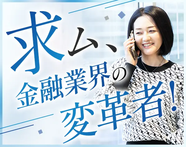 ファイナンシャルアドバイザー／金融営業経験者募集／メディア出演多数