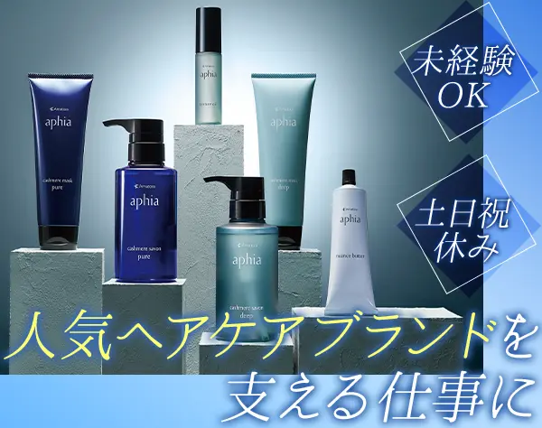 ヘアケア製品の発送事務/未経験OK/残業月5h程/服装髪色自由/月給27万円も可