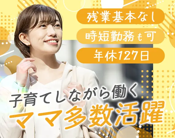 事務*残業ほぼ無×17時半退勤*年休127日*1時間単位の有給取得OK*新横浜勤務