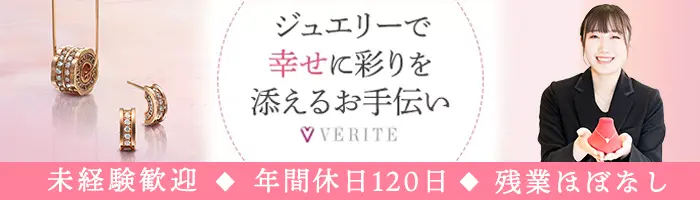 ジュエリー販売*オープニングあり/未経験OK/20代活躍/年休120日/残業ほぼ無