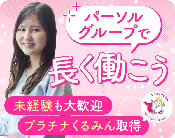 サポート事務/未経験OK/教育制度充実/残業少なめ/産育休実績多数/25-0005