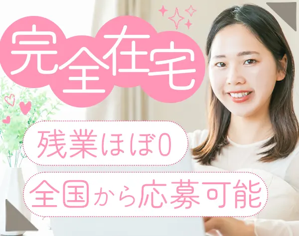 秘書*フルリモート*未経験OK*17時退勤*経験一切不問*20代活躍中