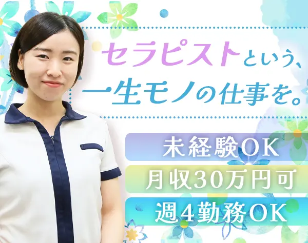 セラピスト*未経験OK*週休3日OK*全国70店舗で募集*ママ社員多数活躍中