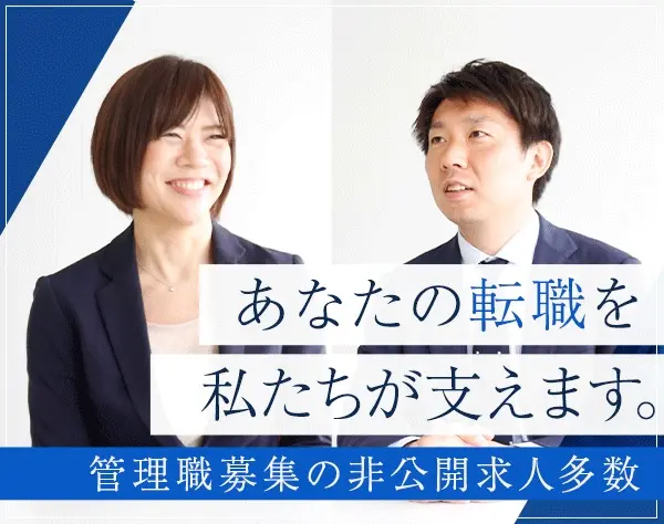 【転職支援】管理職・幹部候補＊ハイレイヤー求人多数＊転職サポートお申込