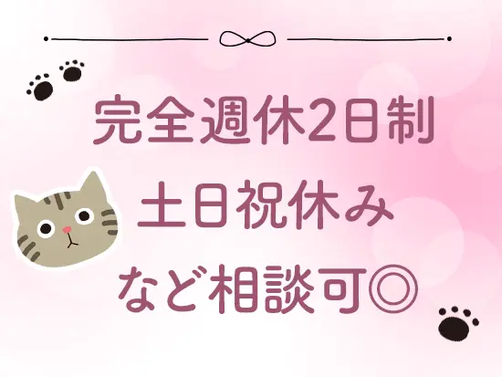 ”プライベート重視派”という方にもピッタリ。面接時にどんな環境で働きたいかご相談ください。