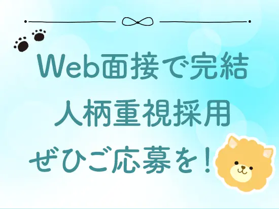 経歴書ではわからないお人柄や想いをしっかりと見たいと考えております！ぜひお気軽にご応募ください♪