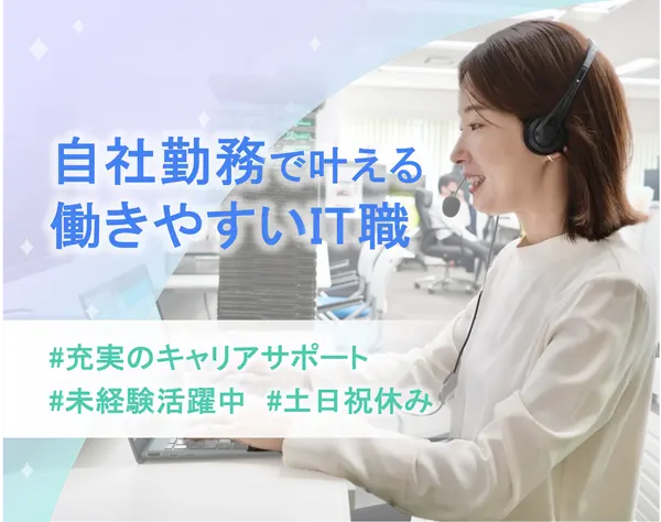 ITテクニカルサポート*コミュ力を武器に活躍◎自社勤務♩20代未経験活躍中