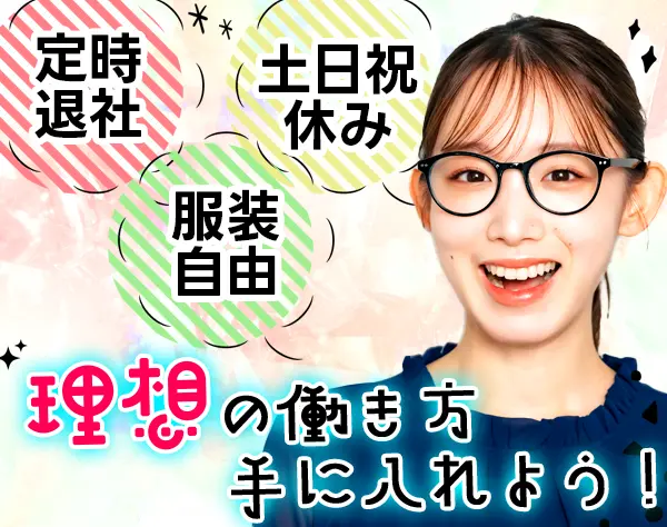 営業(サポート担当)*未経験OK*土日祝*100％内勤*残業少なめ*賞与年2回