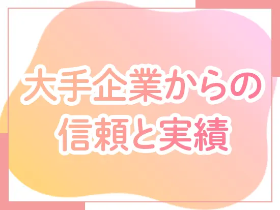 安定した需要と、代表が創業から作り上げた強固なパイプによる会社の安定基盤があります◎