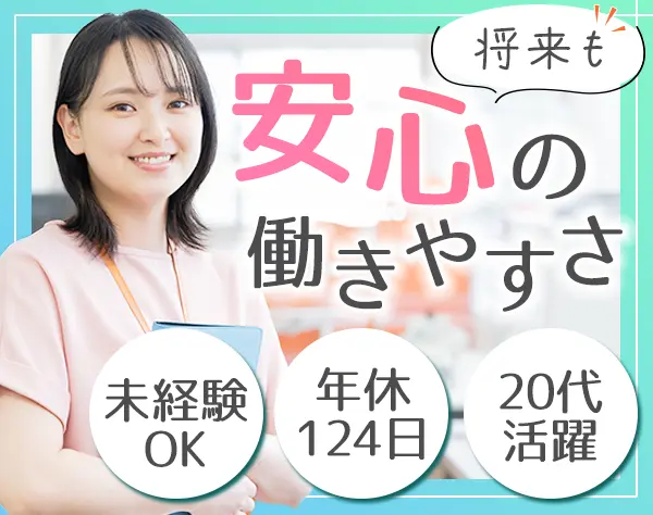 事務リーダー*未経験OK！人気のお仕事*完全週休3日可*賞与*産育休取得100％