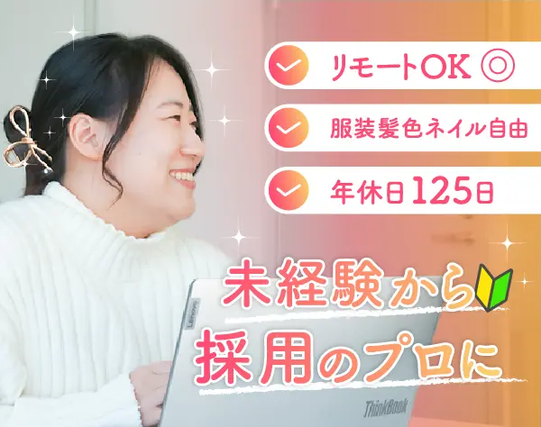採用パートナー｜未経験OK*土日祝休み*副業可*女性活躍中*昇給賞与年2回