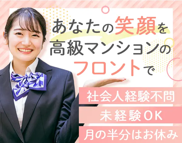 フロントコンシェルジュ|未経験OK|20代活躍|入社祝金有|3日に1回勤務/TF303
