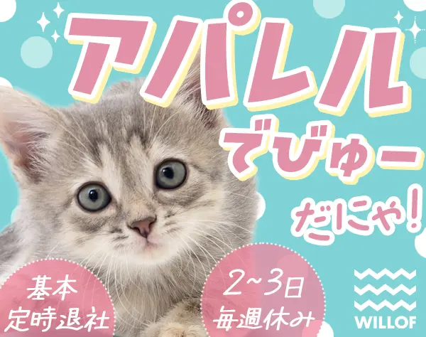 アパレルスタッフ*残業月平均3.9h*プライベート充実*週2～3日休/SAFRO506