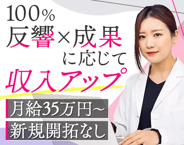 反響営業/未経験OK/新規開拓ナシ/月給35万円～+インセンで月30万も◎