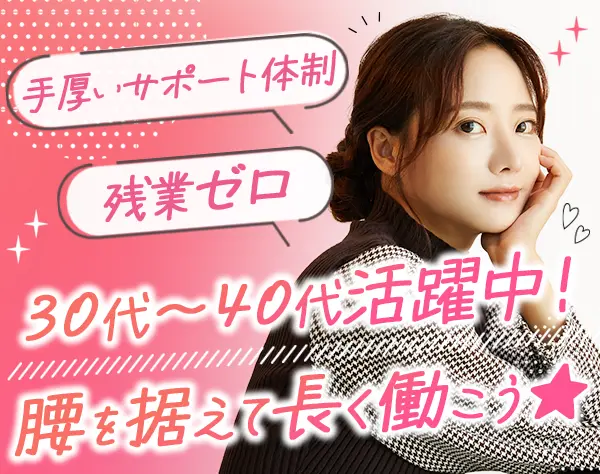 経理事務/基本定時退社/サポート充実/土日休みもOK/ブランクあり可/転勤無