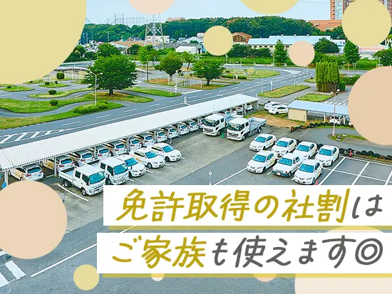 教習所ならでは！免許取得の社割はご本人だけでなくご家族も対象です◎その他福利厚生も充実しています♪